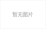 米泉网架的发展史